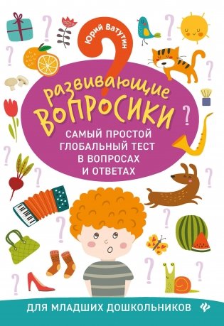 Развивающие вопросики. Самый простой глобальный тест в вопросах и ответах. Для младших дошкольников фото книги