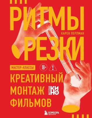 Ритмы резки: Креативный монтаж фильмов фото книги