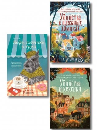 Уютные книги в удобном формате. Комплект из 3-х книг (Кофе, пончики и труп, Убийства и кексики, Убийства в пляжных домиках) (формат клатчбук) фото книги