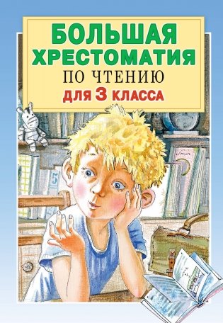 Большая хрестоматия по чтению для 3 класса фото книги