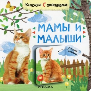Книжки с окошками. Мамы и малыши фото книги