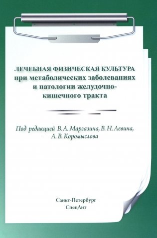 Лечебная физическая культура при метаболических заболеваниях и патологии желудочно-кишечного тракта. 2-е изд., испр. и доп фото книги