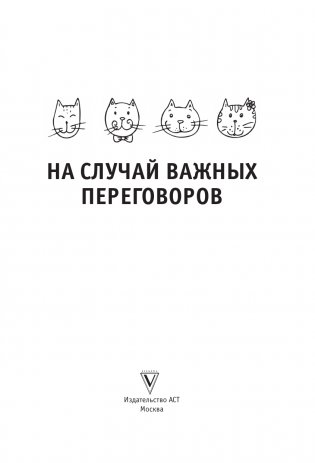 Когда все уронил. На случай важных переговоров фото книги 2