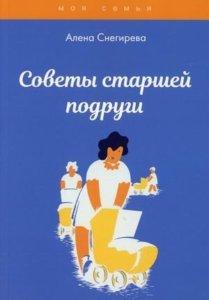 Советы старшей подруги фото книги