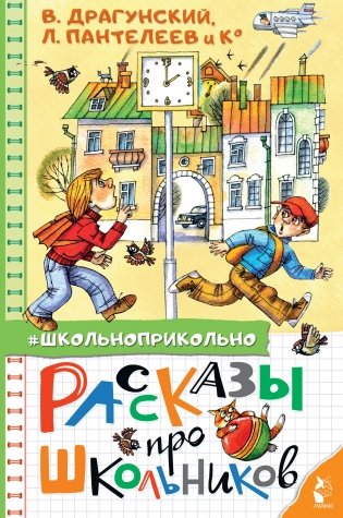 Рассказы про школьников фото книги