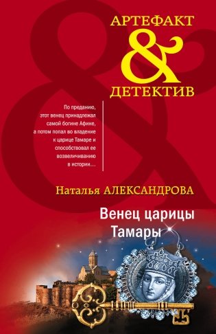 Венец царицы Тамары фото книги