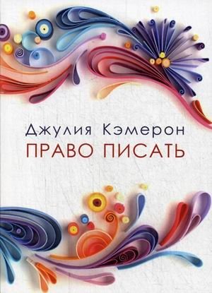 Право писать. Приглашение и приобщение к писательской жизни фото книги
