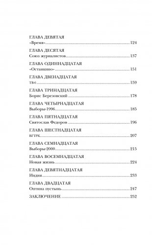 Когда журналисты были свободны: Документальный телевизионный роман фото книги 3