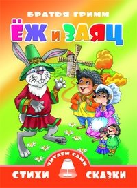 Еж и заяц фото книги