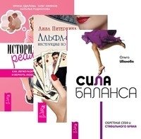 Сила баланса: обретение себя и стабильного брака. Альфа-самец. История реальной любви (количество томов: 3) фото книги