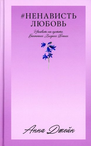 НенавистьЛюбовь. Книга 2 фото книги