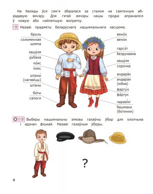 Святы нашай Радзімы. 5–7 гадоў фото книги 5