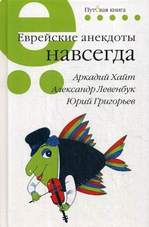 Еврейские анекдоты навсегда фото книги
