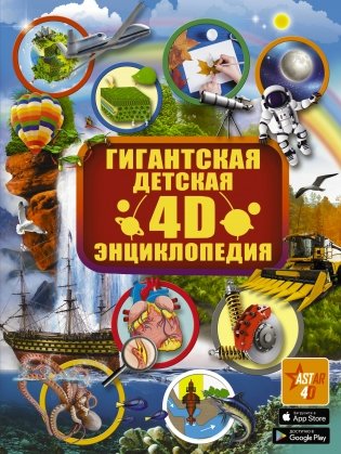 Гигантская детская 4D-энциклопедия фото книги