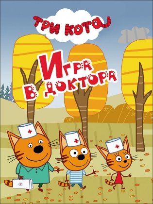 Игра в доктора фото книги