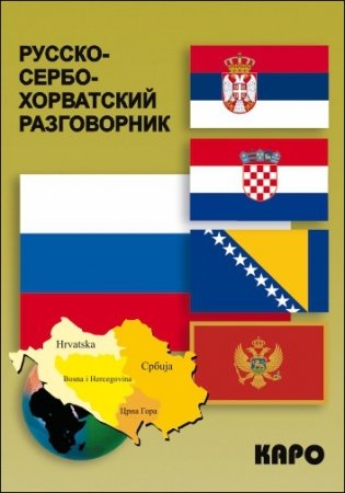 Русско-сербохорватский разговорник фото книги