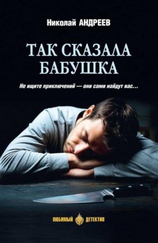 Так сказала бабушка: повесть, роман фото книги