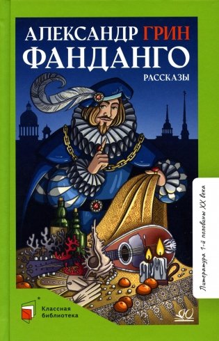 Фанданго: рассказы фото книги