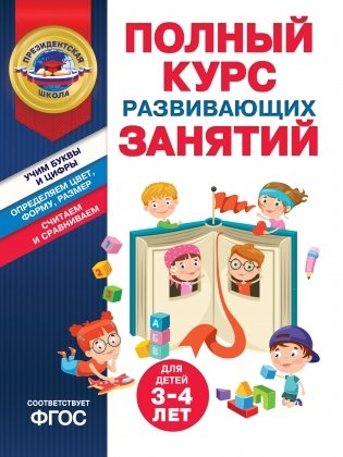 Полный курс развивающих занятий для детей 3-4 лет фото книги