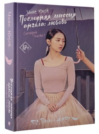 Последняя миссия ангела: любовь. Сценарий. Часть 1 фото книги 2