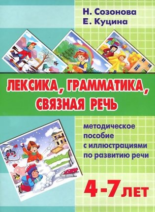 Лексика, грамматика, связная речь. Методическое пособие с иллюстрациями по развитию речи фото книги