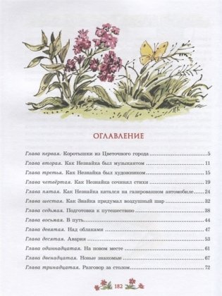 Приключения Незнайки и его друзей фото книги 8