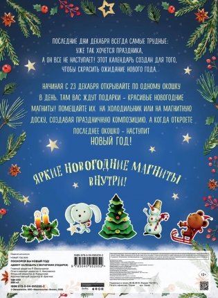 Поскорей бы Новый год! Адвент-календарь с магнитами фото книги 3