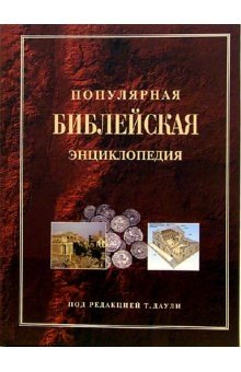 Популярная Библейская энциклопедия фото книги