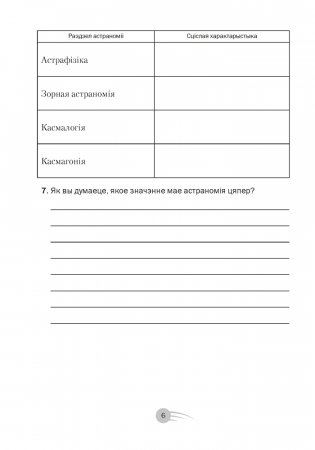 Астраномія 11 клас. Рабочы сшытак фото книги 5