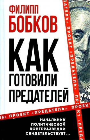 Как готовили предателей. Начальник политической контрразведки свидетельствует… фото книги