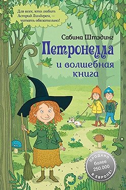Петронелла и волшебная книга фото книги