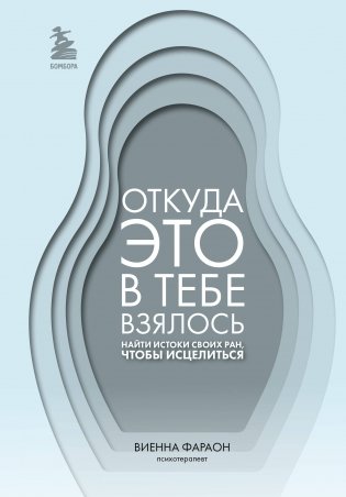 Откуда это в тебе взялось. Найти истоки своих ран, чтобы исцелиться фото книги