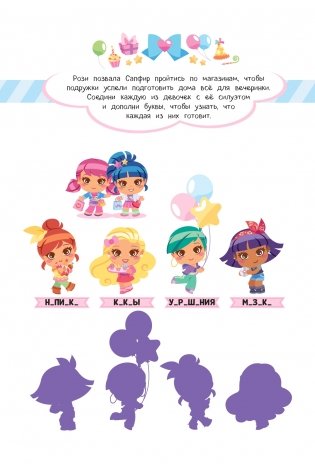 SUPERдевчонки. Праздничная вечеринка. Игры и наклейки фото книги 5
