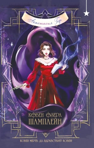 Ковен озера Шамплейн фото книги