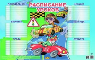 Расписание уроков (для мальчиков) фото книги