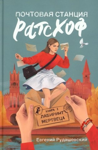 Почтовая станция Ратсхоф. Книга 1. Лабиринт мертвеца фото книги
