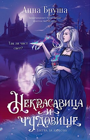 Некрасавица и чудовище (+ открытка в подарок !) фото книги