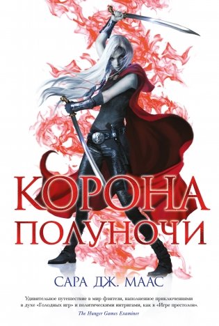 Корона полуночи фото книги