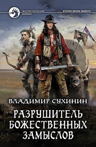 Разрушитель божественных замыслов фото книги