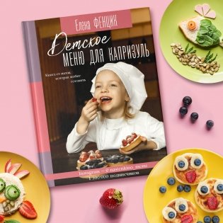 Детское меню для капризуль. Книга от мамы, которая любит готовить фото книги 2