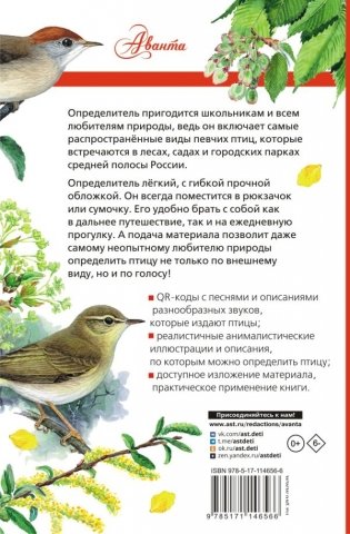 Певчие птицы. Средняя полоса европейской части России. Определитель с голосами птиц фото книги 12