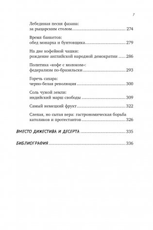 Вкус истории. Кулинарная биография человечества фото книги 4