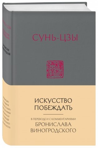 Сунь-Цзы. Искусство побеждать фото книги 2