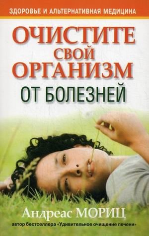 Очистите свой организм от болезней фото книги