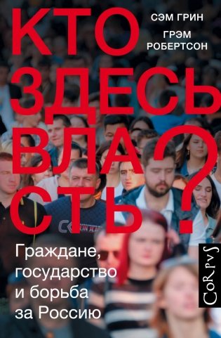 Кто здесь власть? фото книги