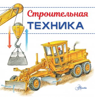 Строительная техника фото книги 2