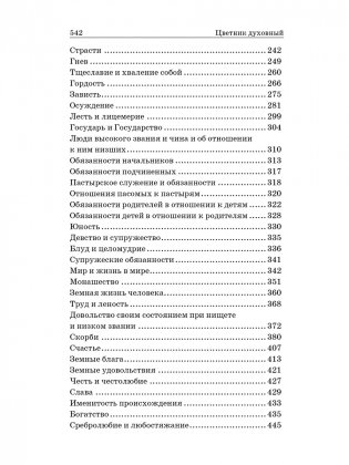 Цветник духовный. Мысли и изречения святых и великих людей фото книги 6