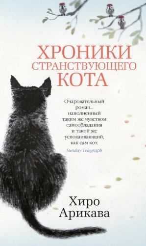 Хроники странствующего кота фото книги