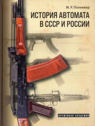 История автомата в СССР и России: справочно-историческое издание фото книги