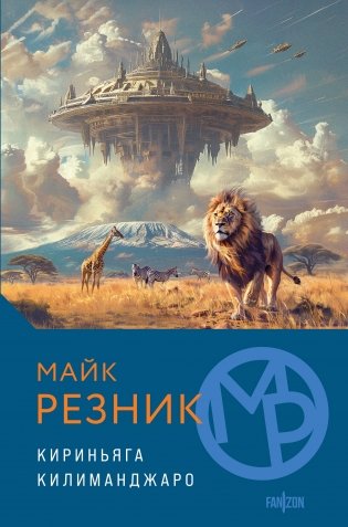 Кириньяга. Килиманджаро фото книги